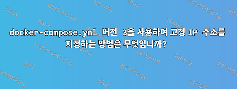 docker-compose.yml 버전 3을 사용하여 고정 IP 주소를 지정하는 방법은 무엇입니까?