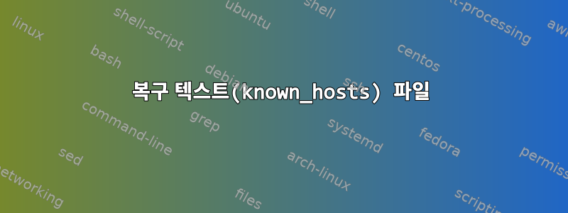 복구 텍스트(known_hosts) 파일