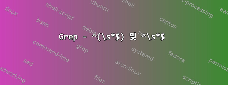 Grep - ^(\s*$) 및 ^\s*$