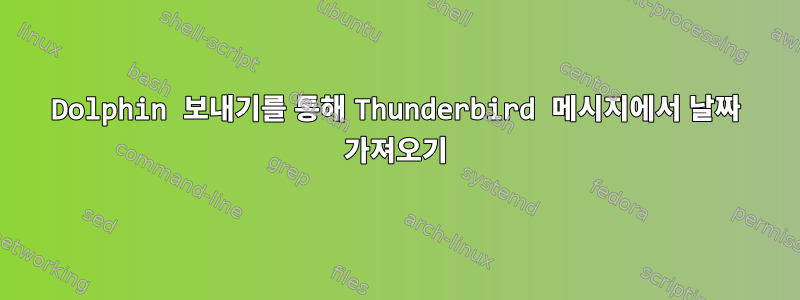 Dolphin 보내기를 통해 Thunderbird 메시지에서 날짜 가져오기