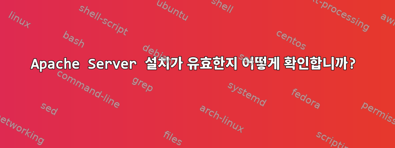 Apache Server 설치가 유효한지 어떻게 확인합니까?