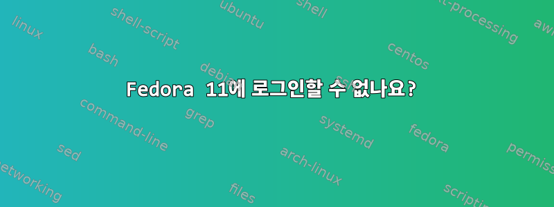 Fedora 11에 로그인할 수 없나요?