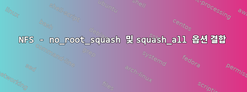 NFS - no_root_squash 및 squash_all 옵션 결합