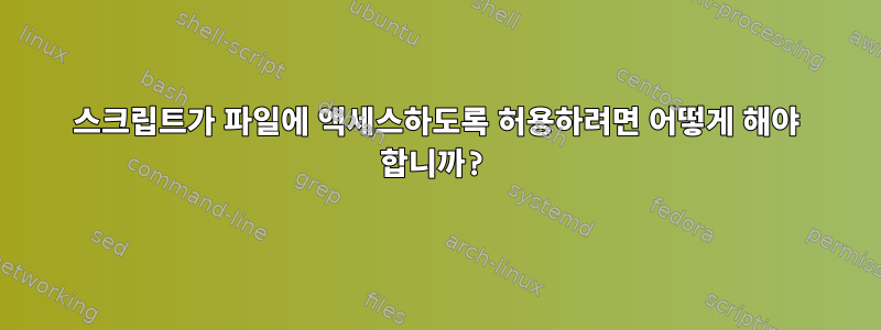 스크립트가 파일에 액세스하도록 허용하려면 어떻게 해야 합니까?