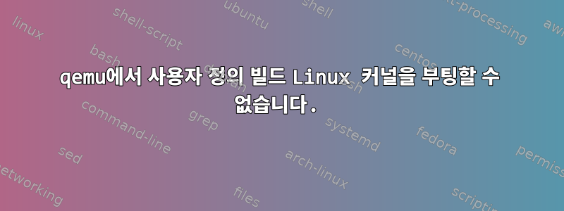 qemu에서 사용자 정의 빌드 Linux 커널을 부팅할 수 없습니다.