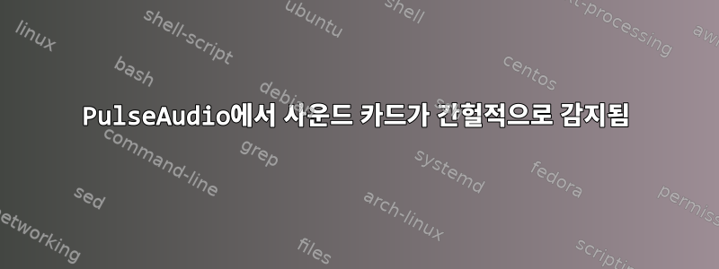 PulseAudio에서 사운드 카드가 간헐적으로 감지됨