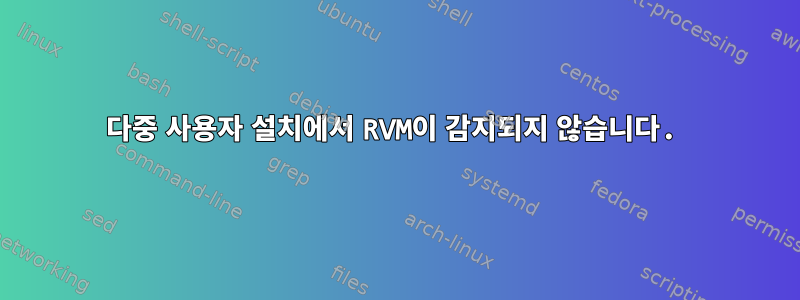 다중 사용자 설치에서 RVM이 감지되지 않습니다.