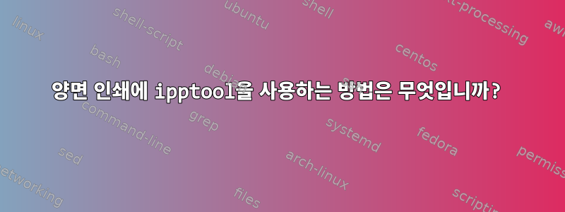 양면 인쇄에 ipptool을 사용하는 방법은 무엇입니까?