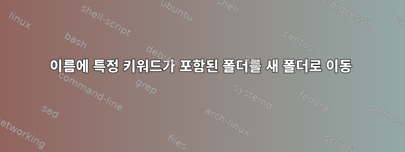 이름에 특정 키워드가 포함된 폴더를 새 폴더로 이동