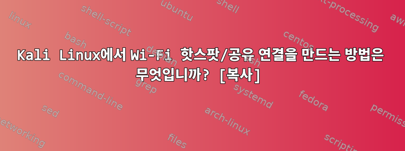 Kali Linux에서 Wi-Fi 핫스팟/공유 연결을 만드는 방법은 무엇입니까? [복사]