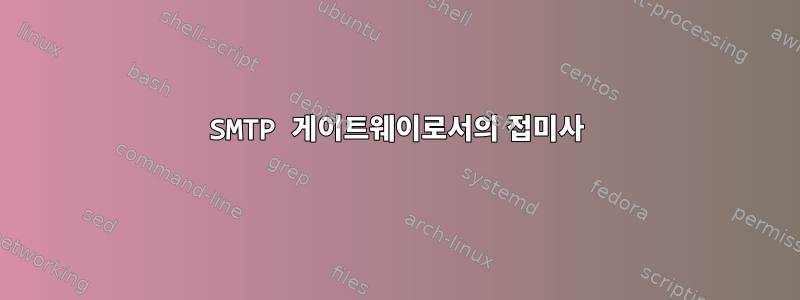 SMTP 게이트웨이로서의 접미사