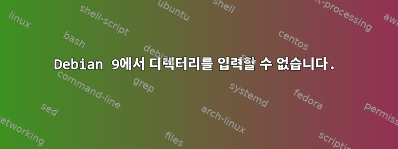 Debian 9에서 디렉터리를 입력할 수 없습니다.