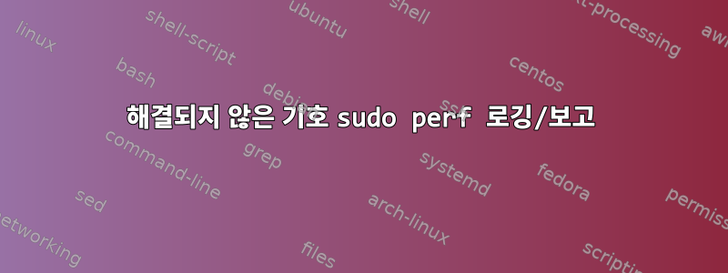 해결되지 않은 기호 sudo perf 로깅/보고