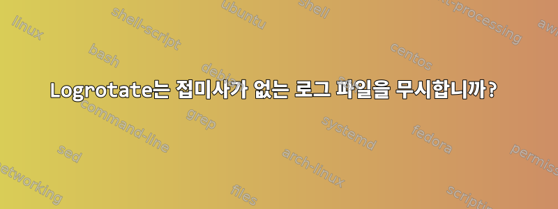 Logrotate는 접미사가 없는 로그 파일을 무시합니까?