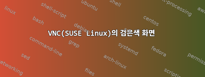 VNC(SUSE Linux)의 검은색 화면