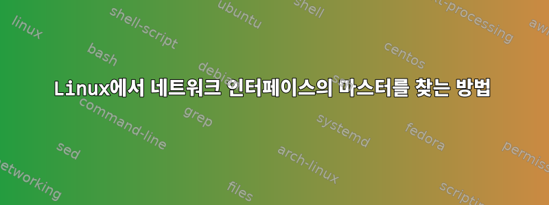 Linux에서 네트워크 인터페이스의 마스터를 찾는 방법