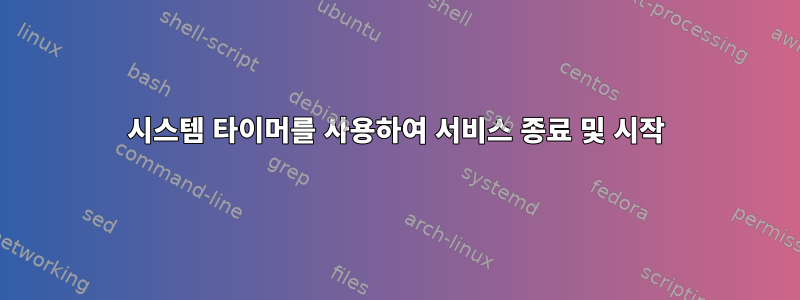 시스템 타이머를 사용하여 서비스 종료 및 시작