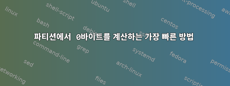 파티션에서 0바이트를 계산하는 가장 빠른 방법