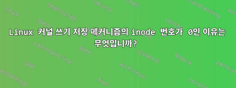 Linux 커널 쓰기 저장 메커니즘의 inode 번호가 0인 이유는 무엇입니까?