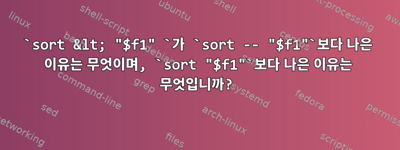 `sort &lt; "$f1" `가 `sort -- "$f1"`보다 나은 이유는 무엇이며, `sort "$f1"`보다 나은 이유는 무엇입니까?