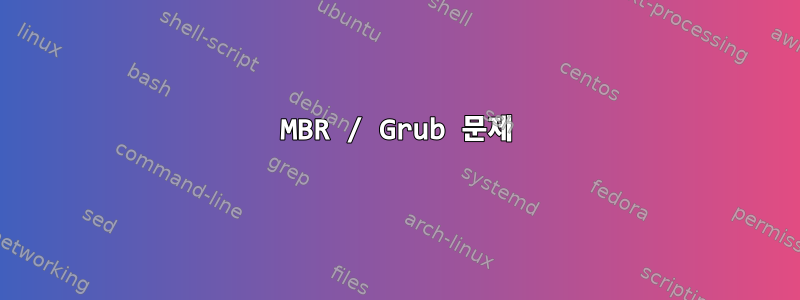 MBR / Grub 문제