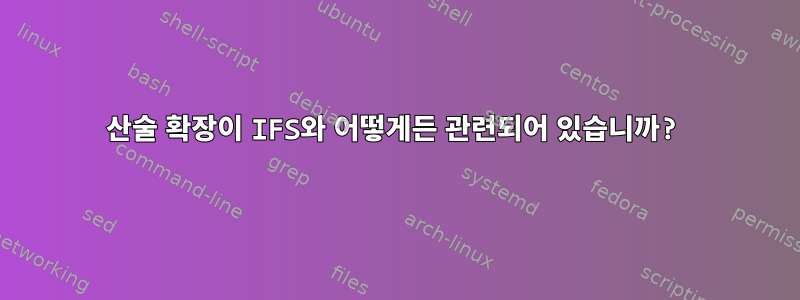 산술 확장이 IFS와 어떻게든 관련되어 있습니까?