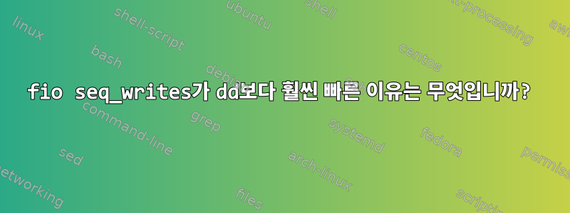 fio seq_writes가 dd보다 훨씬 빠른 이유는 무엇입니까?