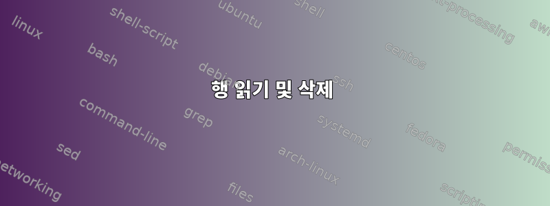 행 읽기 및 삭제