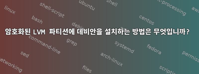 암호화된 LVM 파티션에 데비안을 설치하는 방법은 무엇입니까?