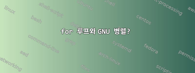 for 루프와 GNU 병렬?