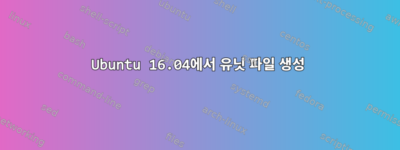 Ubuntu 16.04에서 유닛 파일 생성