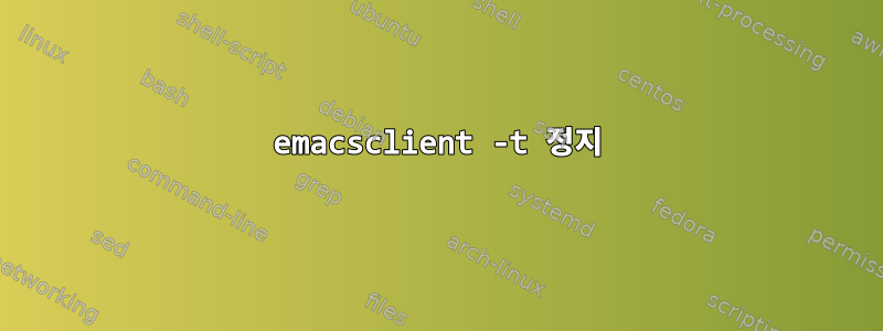 emacsclient -t 정지