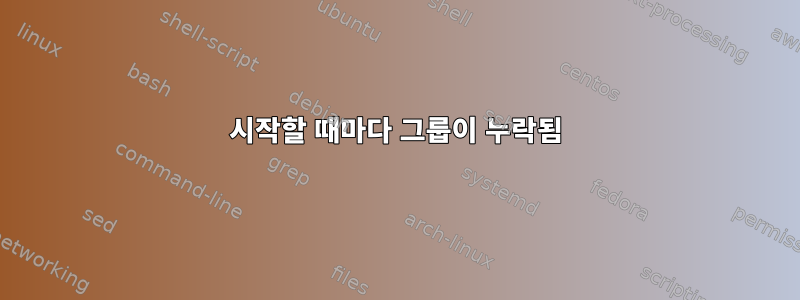 시작할 때마다 그룹이 누락됨