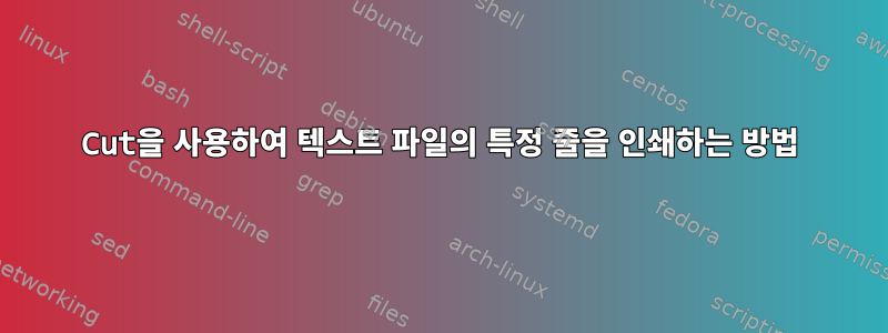 Cut을 사용하여 텍스트 파일의 특정 줄을 인쇄하는 방법