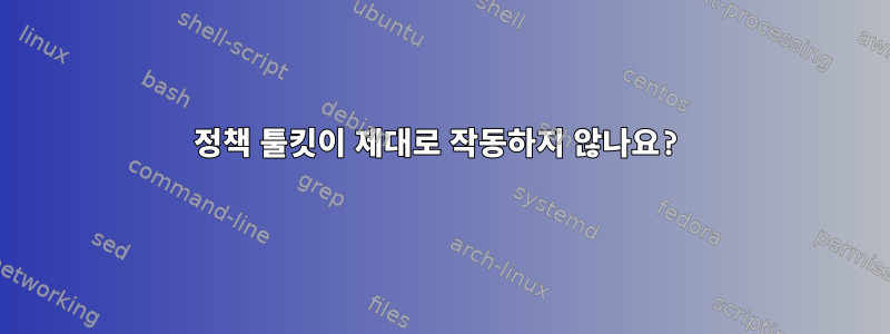 정책 툴킷이 제대로 작동하지 않나요?