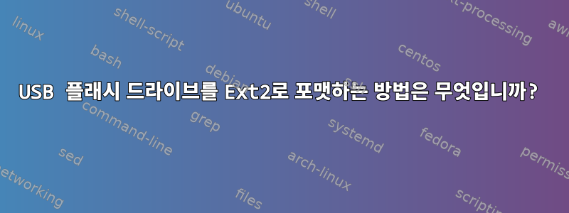 USB 플래시 드라이브를 Ext2로 포맷하는 방법은 무엇입니까?