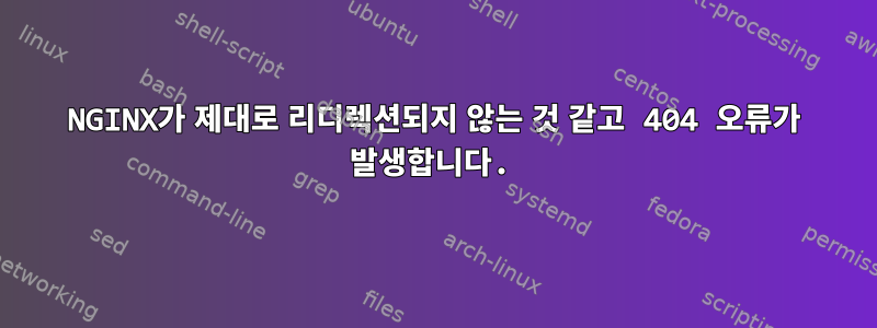 NGINX가 제대로 리디렉션되지 않는 것 같고 404 오류가 발생합니다.