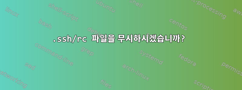 .ssh/rc 파일을 무시하시겠습니까?