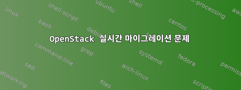 OpenStack 실시간 마이그레이션 문제