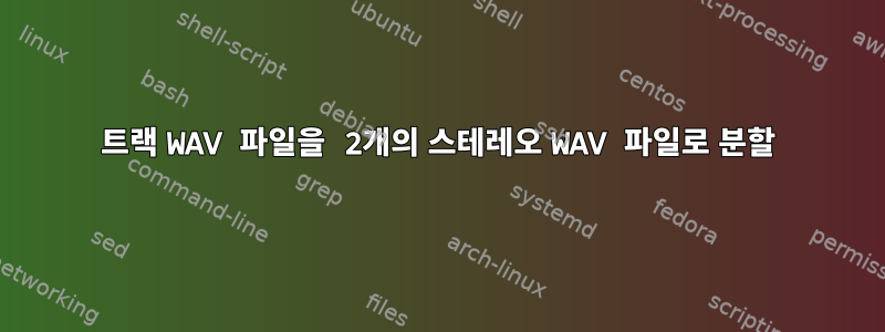 4트랙 WAV 파일을 2개의 스테레오 WAV 파일로 분할