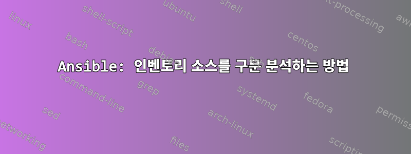 Ansible: 인벤토리 소스를 구문 분석하는 방법