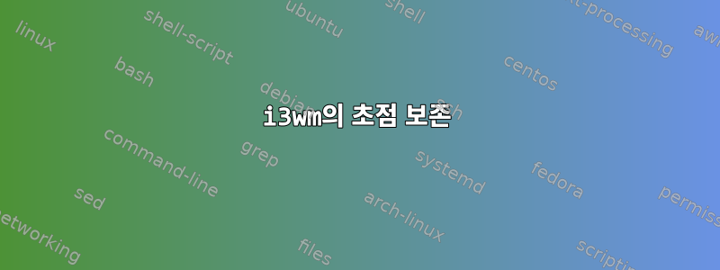 i3wm의 초점 보존