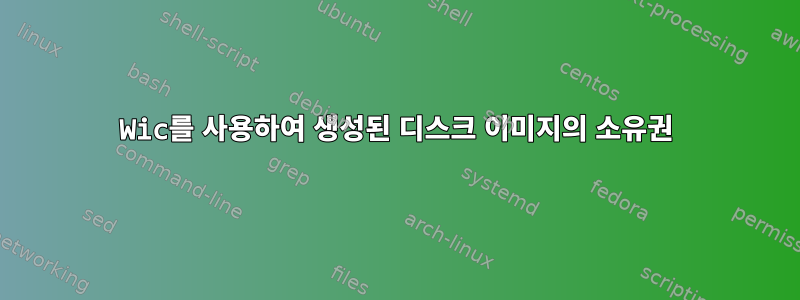 Wic를 사용하여 생성된 디스크 이미지의 소유권