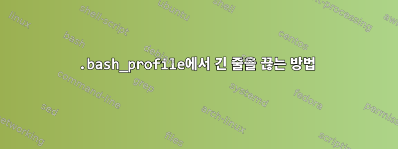 .bash_profile에서 긴 줄을 끊는 방법