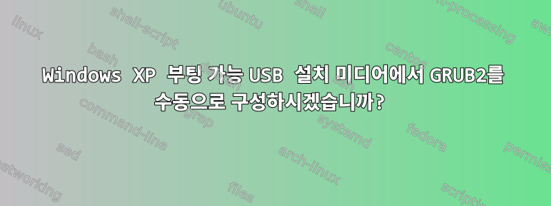 Windows XP 부팅 가능 USB 설치 미디어에서 GRUB2를 수동으로 구성하시겠습니까?