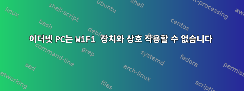 이더넷 PC는 WiFi 장치와 상호 작용할 수 없습니다