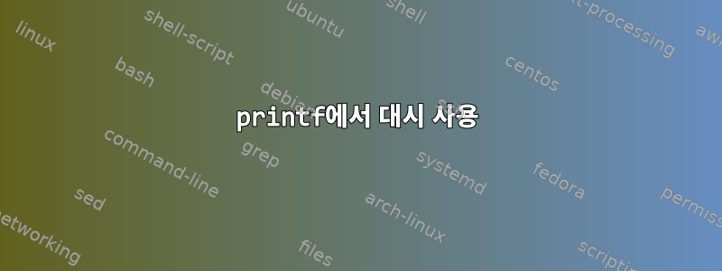 printf에서 대시 사용