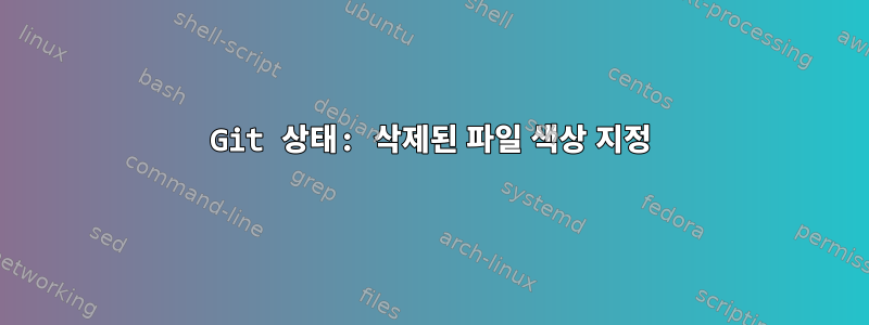 Git 상태: 삭제된 파일 색상 지정