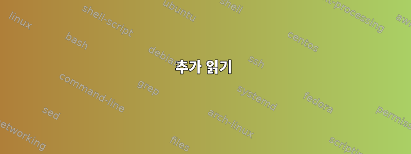 추가 읽기