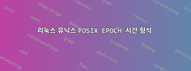 리눅스 유닉스 POSIX EPOCH 시간 형식